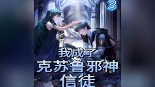 我成了克苏鲁邪神信徒<第三集>