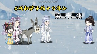 《我和驴子的十万年》第三十三集