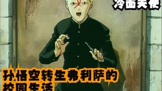 孙悟空转生弗利萨的校园生活