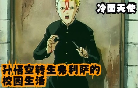 孙悟空转生弗利萨的校园生活