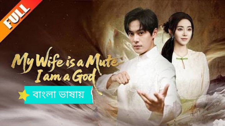 My Wife is a Mute I am a God বাংলা ভাষায় কোরিয়ান ড্রামা সব পর্ব একসাথে উপভোগ করুন