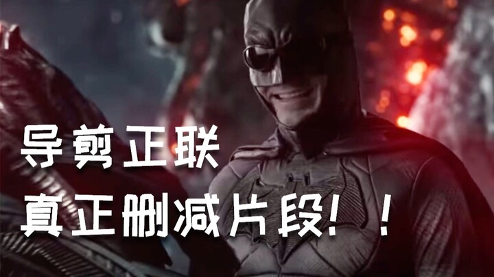 [ล้อเลียนและคั่ว] ฉากที่ถูกลบจริงของ "Justice League" ฉบับผู้กำกับถูกเปิดเผยออกมาแล้ว!