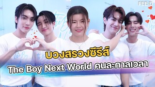 บอส โนอึล นำทีมบวงสรวงซีรีส์ “The Boy Next World” (คนละกาลเวลา)