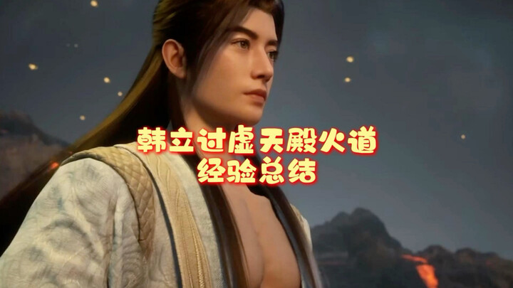 韩立名场面虚天殿冰火道，结丹修士坟场，韩立如何破解！