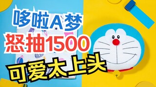 可爱到上头！！女主播怒抽1500哆啦A梦磁力赏，没想到这么惨……