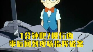 【柯南】女子1分钟爬7层楼行凶，事后平淡回到作案现场，还指挥毛利破案！柯南早期经典原创剧集「电梯杀人事件」