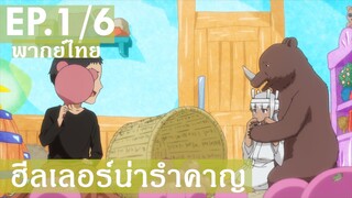 【ฮีลเลอร์น่ารำคาญ】Ep1/6 (พากย์ไทย) - หน้าใหม่ที่เหมือนเก่า