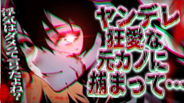 【中日双语】【病娇×狂爱】抓狂的爱，历时三个月，你可终于让给我逮着了【cv：永昏トロイ】