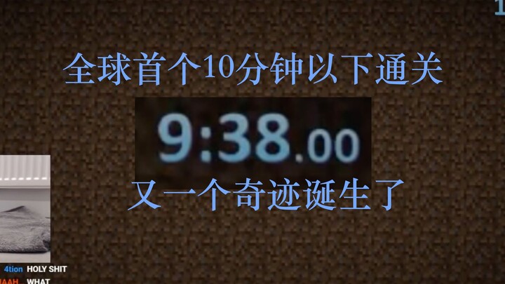 我的世界1.16随机种子速通前世界纪录：9分38秒（转载）
