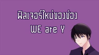 ต้อนรับสมาชิกเข้าสู่ We are Y