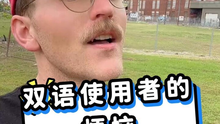 双语使用者的烦恼