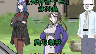 战神萧十三第39集