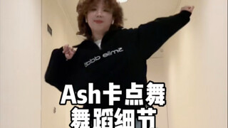 零基础如何把Ash卡点舞跳好看呢？bondedobrunao