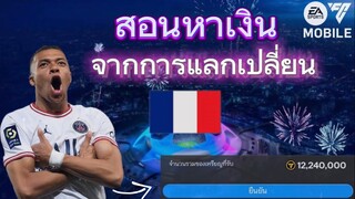 สายฟรีแลกเปลี่ยนทำกำไร พร้อมบอกหาตัวมาแลกในกิจกรรม UCL  | FC MOBILE