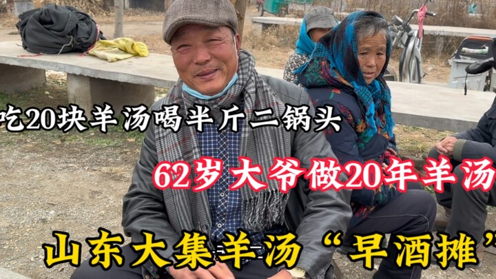 “แผงเหล้าเช้า” ในตลาดนัดซานตง: ซดน้ำซุปแกะ 20 หยวน กับดื่มเอ้อจัวโถวครึ่งจิน ชีวิตแสนสุขของคุณลุงวัย