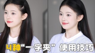 كيف تستخدم المشبك الأحادي بشكل كامل! 4 نصائح صغيرة لاستخدامه