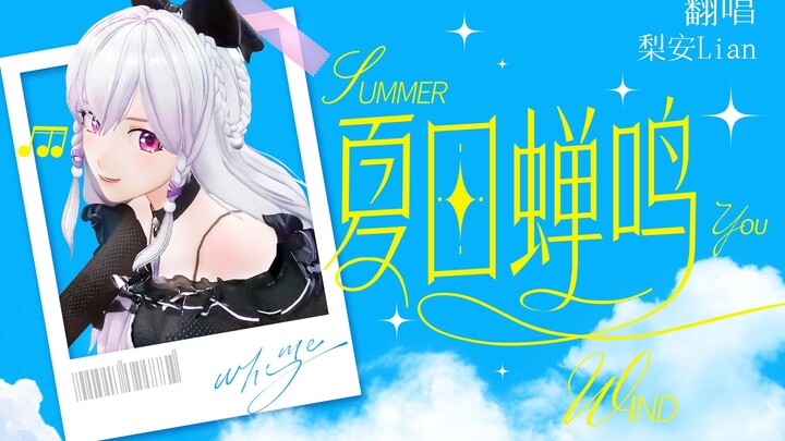【翻唱】『飞鸟和蝉』再见那个青涩的夏天