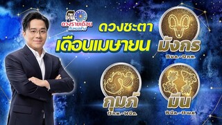 ดวงชะตาเเดือนเมษายน 2567 | มังกร กุมภ์ มีน