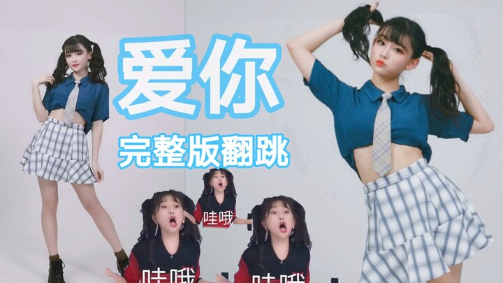 【หยูต้ง】อวี๋ซูซิน เต้นคัฟเวอร์เพลง “รักเธอ” เวอร์ชันเต็ม น่ารักสุดๆ ได้กลิ่นความเป็นซินซินแล้ว