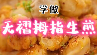 Can dumpling wrappers achieve thumb-sized pan-fried freedom? You'll find out today, and at the end, 