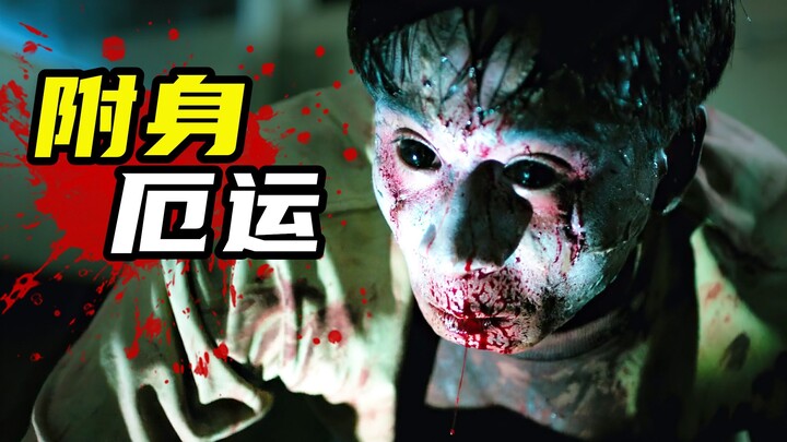 2023最新惊悚片《附身厄运》，男子意外被邪灵附身，结果变成嗜血丧尸！