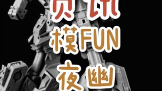 【资讯】模FUN夜幽