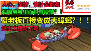 蟹老板直接变成大蟑螂？！！这也太猎奇了吧......