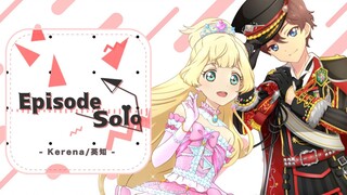 【Kerena&英知】Episode Solo（生日贺纯享版） aikatsu 偶像活動系列