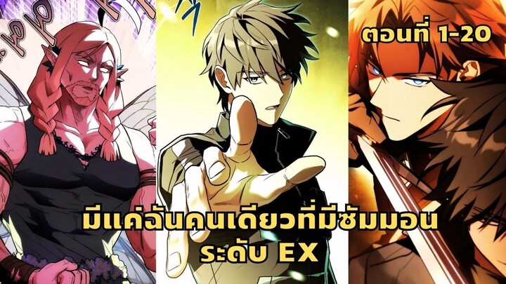 มังงะ มีแค่ฉันคนเดียวที่มีซัมมอนระดับ EX ตอนที่ 1-20