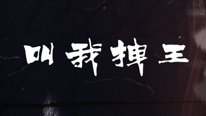 王 一 博：看 到 这 个 点 了 吗  我 t m 给 它 踩 爆