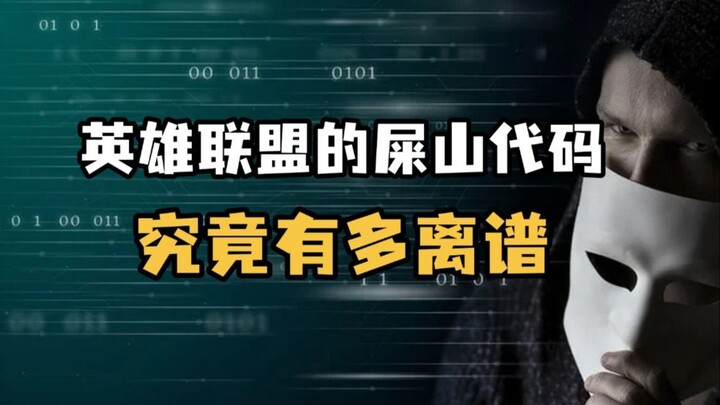 โค้ดสุดพังของ League of Legends มันบ้าคลั่งขนาดไหนกันนะ!