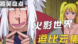 “木叶八傻”都有谁？盘点忍界12名逗比角色，全员搞笑担当！