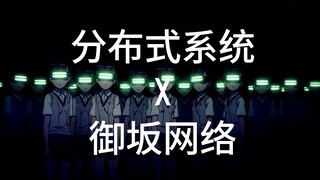 【技术向】某不科学的分布式系统入门——打造属于自己的御坂网络