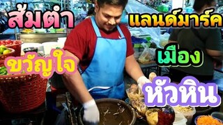 ยกมับปูม้า+แซลมอน​ ร้าน​ตำมั้ยเตง​ หัวหิน​ ส้มต​ำ​ขวัญใจ​มนุษย์​เงินเดือน​ แลนด์มาร์ค​เมือง​หัวหิน​