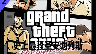 Prevent depression every day, the most disgusting San Andreas in history (Episode 2)