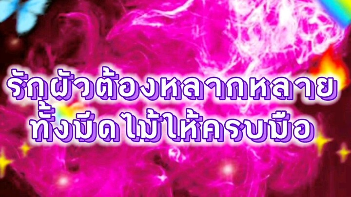 นี้คือคาถาเอาไว้ทำตอนแฟนนอกใจ