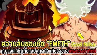 วันพีช ความลับของชื่อ “EMETH” กุญแจสำคัญที่อาจปลุกพลังแท้จริงของเทพดวงอาทิตย์ !!