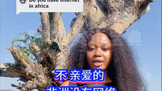 非洲怎么连网的？