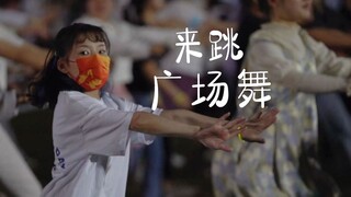 拜托，在华师跳广场舞真的超酷