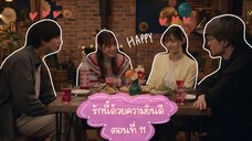(ซับไทย) รักนี้ด้วยความยินดี ตอนที่ 11