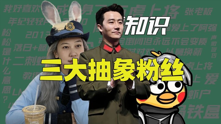 【معلومات طريفة】أشهر ثلاثة معجبين مبهمين على الإنترنت