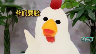 【曾母暗沙口音】为什么不继续叮咚了？鸡爷要脸