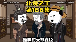 《北境之王》第166集：好人司马懿，郭嘉献计迁都