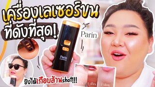 เครื่องเลเซอร์ขนที่ดังที่สุด! ทำเองได้ที่บ้านจุกๆ | จือปาก