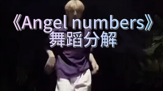 《Angel numbers》舞蹈分解