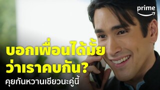 สืบลับหมอระบาด [EP.9] - 'ณเดชน์ & คิมเบอร์ลี่' คุยกันหวานเชียวนะคู่นี้ ก็เขินเกิน 🥰 | Prime Thailand