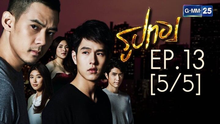 รูปทอง EP.13 [5/5]