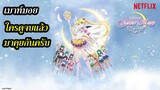 Sailor Moon  Eternal Movie1-2 พากย์ไทย สนุกไหม รีวิว+สปอยนิดหน่อย พูดคุยเนื้อเรื่อง | สุริยบุตร