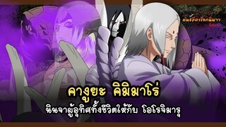 คิมิมาโร่ นินจาผู้อุทิศทั้งชีวิตให้กับ โอโรจิมารุ (Kimimaro) | พันธมิตรนินจา โอ้โฮเฮะ