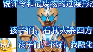 加布笑传之牢冰淇淋 锐评令和最废物的过渡形态